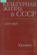 Кейрим-Маркус М.Б., Культурная жизнь в СССР. 1917-1927. Хроника — 1975