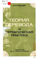 Рецкер Я.И., Теория перевода и переводческая практика. очерки лингвистической теории перевода — 1974