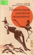 Йовчев Н., Удивительное поведение животных — 1978