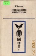 Хайнд Р., Поведение животных. Синтез этологии и сравнительной психологии — 1975