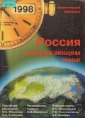 Россия в окружающем мире:. 1998. аналитический ежегодник — 1998