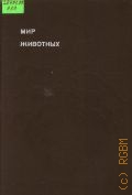 Акимушкин И.И., Мир животных. рассказы о насекомых — 1975 (Эврика)