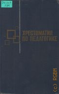 Полянский, Хрестоматия по педагогике. [Для пед. училищ] — 1972