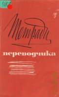 Тетради переводчика — 1976