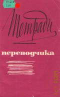 Тетради переводчика — 1974