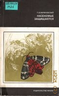 Мариковский П.И., Насекомые защищаются — 1977 (Научно-популярная серия)