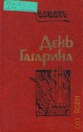 День Гагарина. [Сборник] — 1986 (Память)