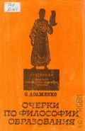 Долженко О.В., Очерки по философии образования — 1995