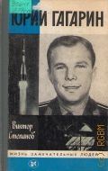 Степанов В. А., Юрий Гагарин — 1987 (Жизнь замечательных людей. Серия биографий. Вып. 1 (676))