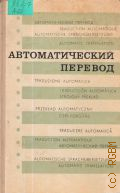 Автоматический перевод. сборник статей — 1971