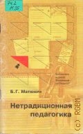 Матюнин Б.Г., Нетрадиционная педагогика — 1994 (Библиотека журнала 