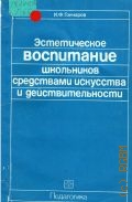 Гончаров И.Ф., Эстетическое воспитание школьников средствами искусства и действительности — 1986