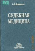 Самищенко С. С., Судебная медицина. Учебник для юридических вузов — 1996