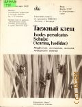 Амосова Л. И., Таежный клещ Irodes persuecatus Schulze (Acarina Ixodidae). Морфология, систематика, экология, мед. значение — 1985