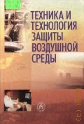 Юшин В.В., Техника и технология защиты воздушной среды. учеб. пособие для вузов — 2005