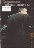 Ульянов М.А., Работаю актером — 1987