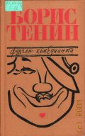 Тенин Б.М., Фургон комедианта. Из воспоминаний — 1987