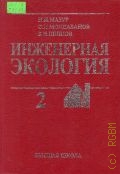 Мазур И.И., Справочное пособие. Инженерная экология Т. 2 — 1996