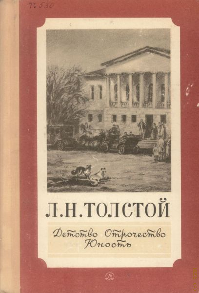 Толстой юность. Отрочество Лев Николаевич толстой книга. Юность Лев Николаевич толстой книга. Детство. Отрочество. Юность Лев Николаевич толстой книга. Толстой детство творчество Юность 1970.