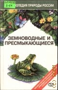 Ананьева Н. Б., Земноводные и пресмыкающиеся — 1998 (Энциклопедия природы России)