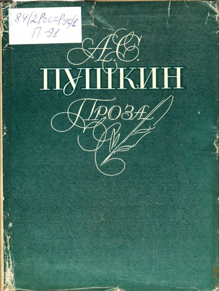 Три проза. Проза Пушкина. Проза мой Пушкин. Пушкин проза книга Московский рабочий. Пушкин проза книга 1992 года.