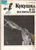 Мальчевский А.С., Кукушка и ее воспитатели — 1987 (Жизнь наших птиц и зверей. Вып.9)