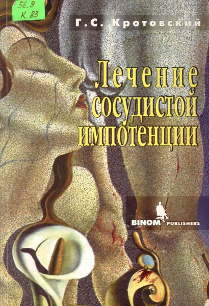 Кротовский вы последний читать. Книга про импотенцию. Сосудистая импотенция. Лечение сосудистой импотенции. Эректильная книга.