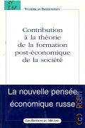 Inozemtsev V., �ontribution a la theorie de la formation post-economique de la societe � 1996 (La nouvelle pensee economique russe)