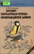 Соколов Л.В., Почему перелетные птицы возвращаются домой — 1991 (Научно-популярная литература)