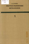 Paffen K.A., A-gesinnt. Deutsch-Russisches Satzlexikon Bd.1 � 1969