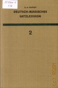 Paffen K.A., Gesinnung-Schauplatz. Deutsch-Russisches Satzlexikon Bd.2 � 1969