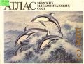 Атлас морских млекопитающих СССР — 1980