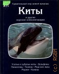 Дозье Т., Киты и другие морские млекопитающие — 1997 (Удивительный мир живой природы)