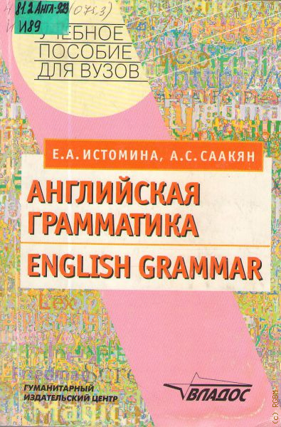 Теория английской грамматики. Истомина английская грамматика. Грамматика английский : учебник для вузов,. Саакян английская грамматика. English Grammar Истомина.