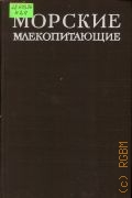 Ивашин М.В., Морские млекопитающие. Справочник — 1972
