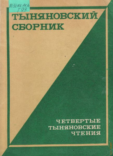 Сборник пятый. Тыняновские чтения. Шестые дылтновские чтения. Тыняновский сборник. Выпуск 15. Тыняновский сборник. Выпуск 14.