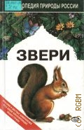 Динец В.Л., Звери — 1998 (Энциклопедия природы России)