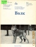 Волк. Происхождение, систематика, морфология, экология — 1985 (Виды фауны СССР и сопредельных стран)
