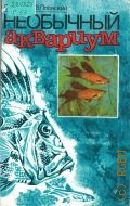 Глейзер С.И., Необычайный аквариум — 1988