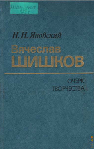 Творческий очерк. Вячеслав Яновский книги. Учебники Яновского л.с..