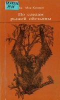 Мак-Киннон Д., По следам рыжей обезьяны — 1985