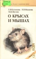 Котенкова Е.В., О крысах и мышах — 1989 (Науч.-попул. лит. Сер. 