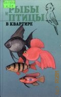 Козер В.Т., Рыбы и птицы в квартире — 1997