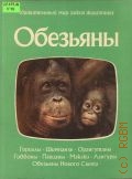 Нейпье П., Обезьяны. Пер. с англ. Е.Годиной — 1984 (Удивительный мир диких животных)