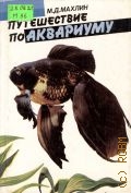 Махлин М. Д., Путешествие по аквариуму — 1993