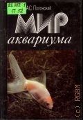 Полонский А. С., Мир аквариума — 1994