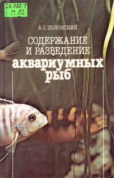 Полонский Ассар Семенович Содержание и разведение аквариумных рыб