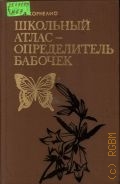 Корнелио М. П., Школьный атлас-определитель бабочек. Кн. для учащихся — 1986