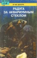 Ремизов В. А., Радуга за аквариумным стеклом — 1998