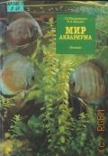 Романишин Г. Ф., Мир аквариума — 1989